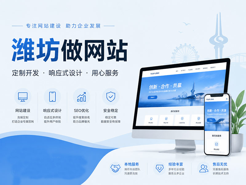 ​潍坊做网站找哪家公司靠谱？