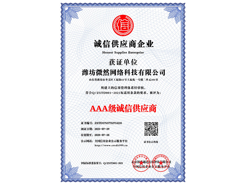 AAA级诚信供应商