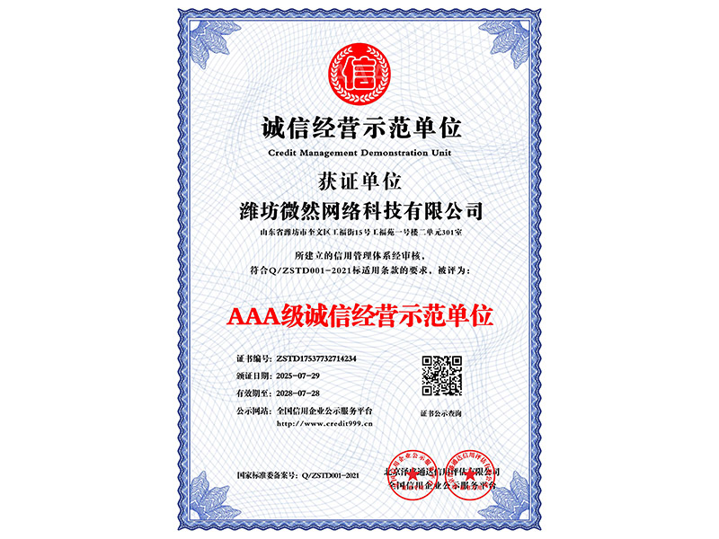 诚信经营示范单位